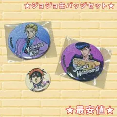 ジョジョの奇妙な冒険 缶バッジ 4部 5部 吉良吉影 東方仗助 ナランチャ 新品