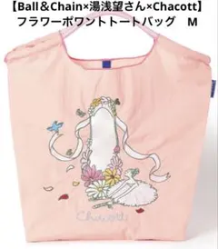 【新品未開封】正規品Ball＆Chain チャコットフラワーポワントバッグM