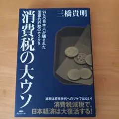 消費税の大ウソ
