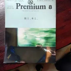 &Premium 2026年8月号