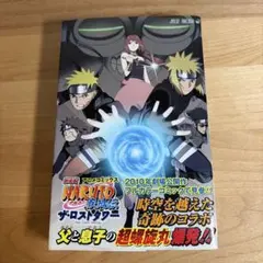 劇場版NARUTO疾風伝ザ・ロストタワー アニメコミックス