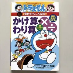 ⚠️YY様専用　ドラえもん　かけ算・わり算&分数少数がわかる　まとめ2冊