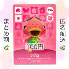 【住民】 236 マグロ どうぶつの森 amiiboカード