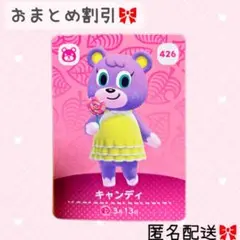 どうぶつの森 amiiboカード あつ森 426 キャンディ