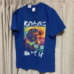 Printstar Tシャツ 犬のために働いてます ブルー M