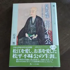 2025年最新】松平不昧の人気アイテム - メルカリ