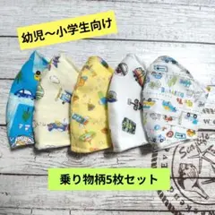 ☆限定セール☆男の子用〜ハンドメイドマスク〜乗り物柄5枚セット☆