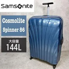 サムソナイト コスモライト スピナー86 144L TSA 大容量 スーツケースのサムネイル