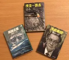 文庫本　清水一行　3冊まとめ売り