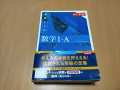 数学 I+A 新課程 　チャート式