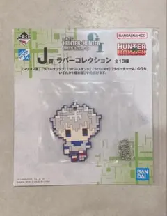 キルア　J賞　ラバーコレクション　一番くじ ハンターハンター
