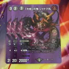 「大蛇」の鬼ジャドク丸　MAXレア　3枚