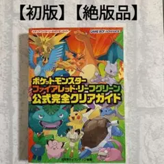 【初版】ポケットモンスター ファイアレッド リーフグリーン 公式完全クリアガイド