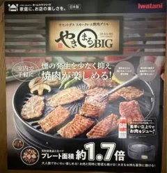 Iwatani カセットガス スモークレス焼肉グリル やきまるBIGのサムネイル