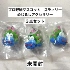 プロ野球マスコット　めじるしアクセサリー　スラィリー