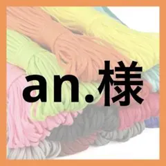 an.様
