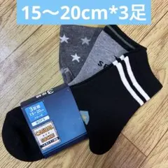 男の子 小学生 靴下 ソックス クルー丈 15〜20cm 3足 しまむら 新品
