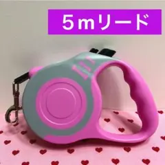 ♡ペット♡伸縮リード　5m ピンク　可愛い　小中型犬 自動巻き取り　ロック付き