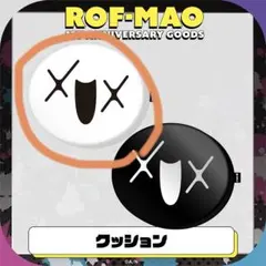ROF-MAO クッション 白