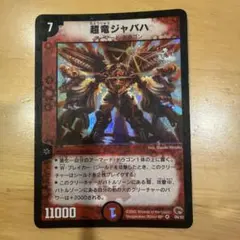 超竜ジャバハ　デュエルマスターズ