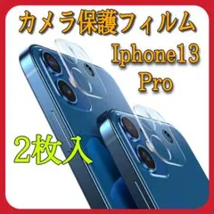 ✨大人気✨カメラ保護フィルム✨透明レンズカバー　Iphone13Pro用　2枚
