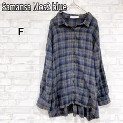 【サマンサモスモスモス】青 チェック柄 長袖シャツ F コットン y2182