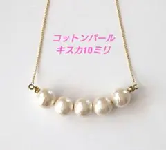 コットンパール ネックレス　5連　16KGP　★アジャスター付