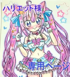 ☆ハリエット様 ご確認ページ☆