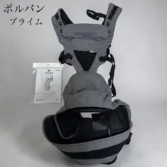 美品☆ポルバンプライム POLBAN PRIME ヒップシート使用10回未満 