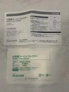 小児用ウーリンコレクター