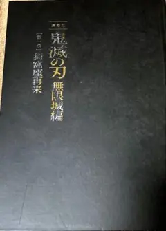 日*5様 劇場版鬼滅の刃無限城編パンフレット　初回限定版