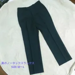 黒のノータックスラックス SIZE M～L