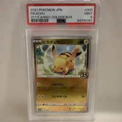 【PSA9】ピカチュウ ゴールデンボックス 25th 003/015 プロモ