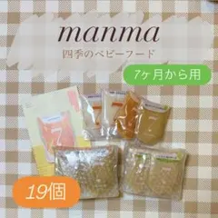 manma 四季のベビーフード 7ヶ月頃から 19個セット 未開封のサムネイル
