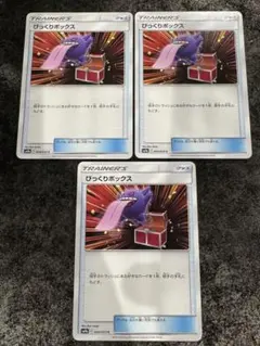 ポケカ びっくりボックス C SM9a ナイトユニゾン 044/055 - メルカリ