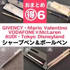 【非売品あり】GIVENCY他 シャープペン & ボールペン 6本セットのサムネイル