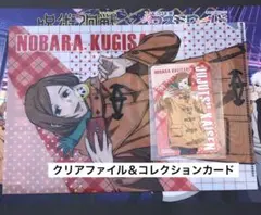釘崎野薔薇　ミニクリアファイル＆参加賞カード　コスモワールド　呪術廻戦