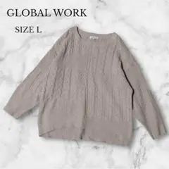 グローバルワーク　ニット　セーター　トップス　ケーブル編み　秋冬　ベージュ　L