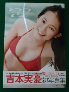 ★吉本実憂『初写真集 帯付き 全日本国民的美少女グランプリ受賞』約26×19㎝