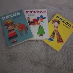 サザエさん漫画本　3冊