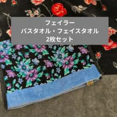 FEILER フェイラー タオル2枚セット　大判バスタオルのサムネイル