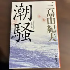 潮騒