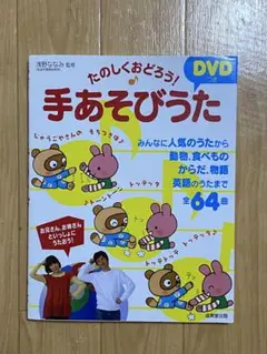 手あそびうた DVD 全64曲