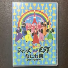 ジャニーズWEST / WEST. DVD なにわ侍 ハローTOKYO