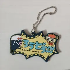 たまごっち　一番くじ　ラバーチャーム　ろうどう