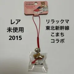 レア 2015 リラックマ 東北新幹線 こまち コラボ ストラップ サンエックス