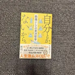 自分とか、ないから　 「教養としての東洋哲学」