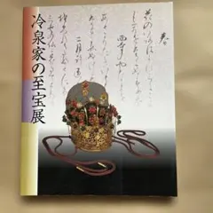 2025年最新】冷泉家の至宝の人気アイテム - メルカリ