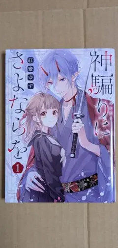 神騙りにさよならを　１巻のみ　紅蜜ゆず　コミック　漫画　マンガ