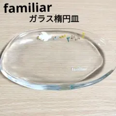 familiar　ガラス楕円皿　ノベルティグッズ